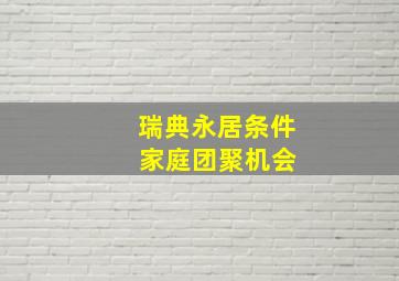 瑞典永居条件 家庭团聚机会